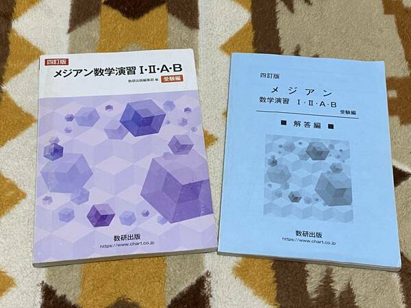 別冊解答編付 四訂版 メジアン数学演習 I・Ⅱ・A・B 受験編　数研出版 送料無料 匿名発送