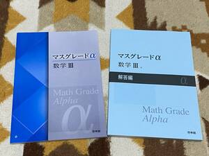 別冊解答編付 マスグレードα 数学 Ⅲ 3 啓林館 送料無料 匿名発送