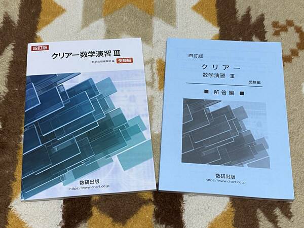 別冊解答編付 クリアー数学演習 Ⅲ 四訂版 受験編 数研出版 送料無料 匿名発送 教科書傍用 3