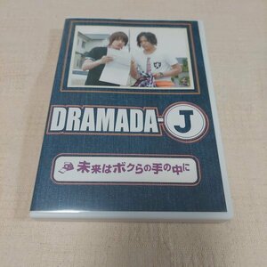 DRAMADA-J　未来はボクらの手の中に　ジャニーズWEST