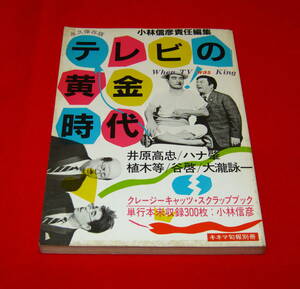 小林信彦責任編集 永久保存版 テレビの黄金時代 !!