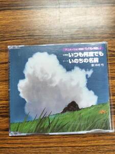 [CD] 千と千尋の神隠し 主題歌 いつも何度でも / いのちの名前 木村弓 スタジオジブリ 【中古】帯あり