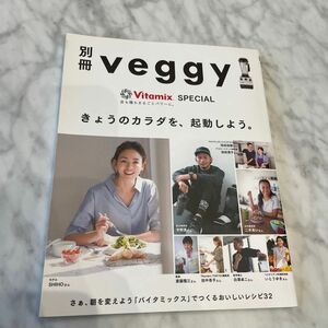 別冊 veggy VitamixSPECIAL レシピ レシピ集 ヴァイタミックス