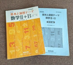 数研出版＊基本と演習テーマ＊数学Ⅱ＋B＊解答編