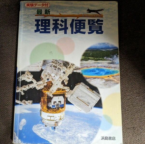 浜島書店＊最新理科便覧＊中学教科書