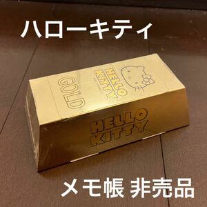 ハローキティ 大黄金展 メモ帳 非売品