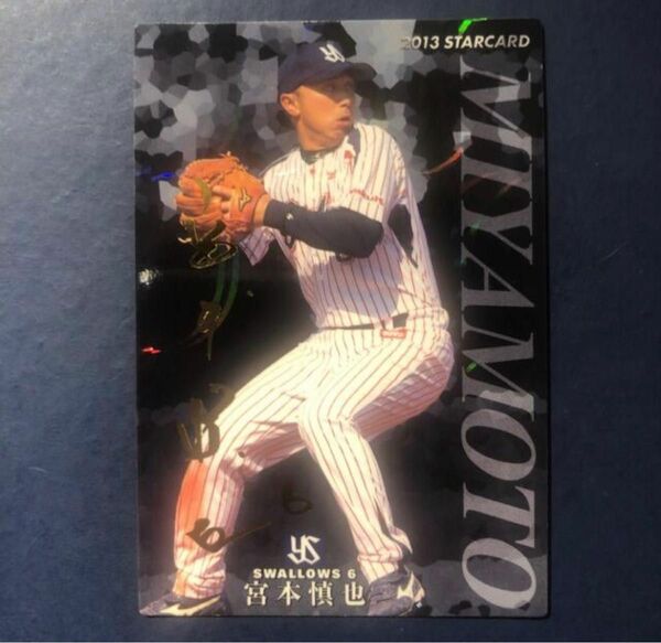 カルビー プロ野球チップカード 2013年 東京ヤクルトスワローズ 宮本慎也