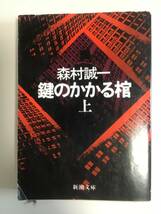 鍵のかかる棺 上巻(新潮文庫)☆森村誠一☆クリックポスト_画像1