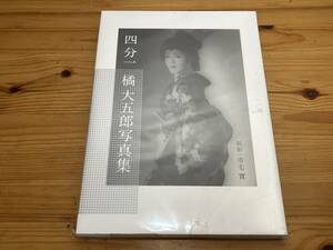 未開封 四分一 橘大五郎 写真集 市毛實 ビリケン出版 橘菊太郎劇団 大衆演劇 作品集 0803-03