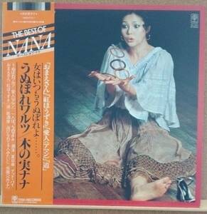 LP(帯付き・女優:歌手) 木の実 ナナ KINOMI NANA / うぬぼれワルツ ～女はいつもうぬぼれよ・・・・・・。～【同梱可能6枚まで】0804