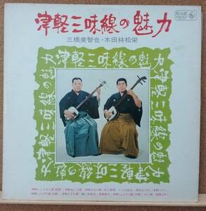 LP(三味線) 三橋 美智也・木田林松栄 / 津軽三味線の魅力【同梱可能6枚まで】0803