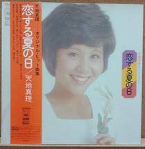 LP(帯付,SX-74サウンド,昭和アイドル,歌謡曲)天地 真理AMACHI MARI/恋する夏の日ー天地真理オリジナル・アルバムー【同梱可能6枚まで】0823_画像1