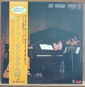 LP(帯付き・フォークグループ・’78年盤・3thアルバム) シグナルⅢ SIGNALⅢ / デイ・ドリームス DAY DREAMS【同梱可能6枚まで】0819