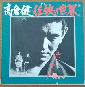 LP(俳優・歌謡曲・’74年盤・2枚組・希少) 高倉 健 TAKAKURA KEN / 高倉 健＝任侠(おとこ)の世界【同梱可能6枚まで】0822