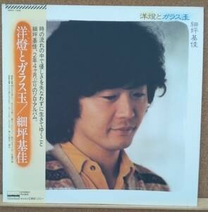 LP(帯付き・J-POP・’82年盤・元ふきのとうメンバー) 細坪 基佳 HOSOTSUBO MOTOYOSHI / 洋燈(ランプ)とガラス玉【同梱可能6枚まで】050828