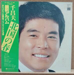 LP(帯付き・歌謡曲・POP) 千 昌夫 SEN MASAO / 北国の春【同梱可能6枚まで】0822