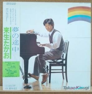 LP(帯付き・J-POP・’81年盤) 来生 たかお KISUGI TAKAO / 夢の途中【同梱可能6枚まで】0809