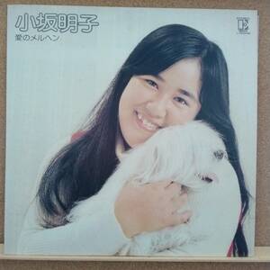 LP(歌謡曲・J-POP・ピアニスト) 小坂 明子 KOSAKA AKIKO / 愛のメルヘン【同梱可能6枚まで】0804