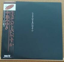 LP(帯付き・ニューミュージック・’80年4月盤・ギター) 中島 みゆき NAKAJIMA MIYUKI / 生きていてもいいですか【同梱可能6枚まで】0823_画像1