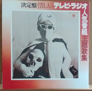 LP(２枚組) 決定盤 懐しいテレビ・ラジオ人気番組主題歌集 SKM(H)‐２０９７～９８【同梱可能6 枚まで】0616