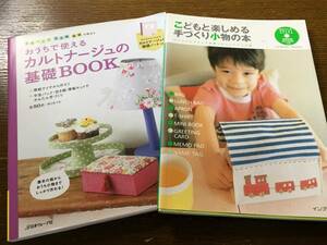 ２冊で おうちで使えるカルトナージュの基礎BOOK まめプリ！こどもと楽しめる手づくり小物の本 アイロンプリント ハンドメイド まめプリ