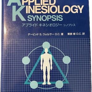 APPLIED KINESIOLOGY SYNOPSIS アプライド キネシオロジー シノプシス