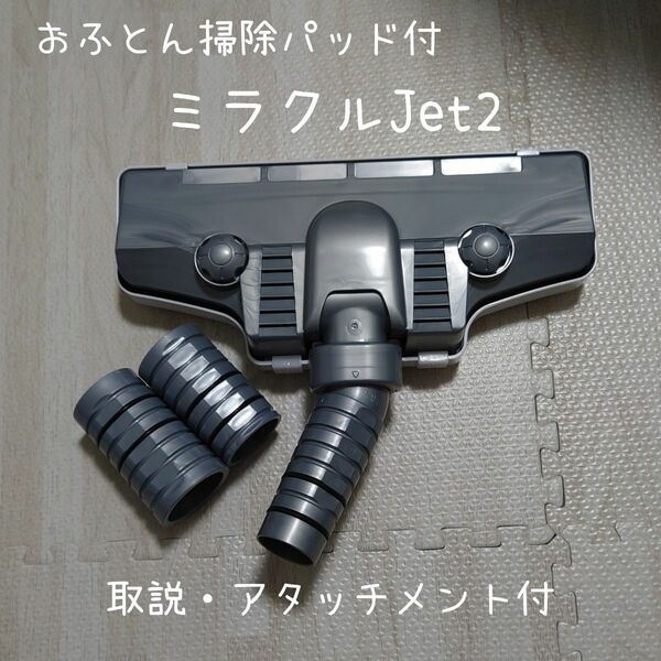 【美品 使用頻度少】掃除機用ジェットノズル ミラクルJet2