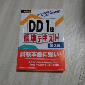 【良品】工事担任者試験 DD1種 標準テキスト 第一級デジタル通信 AIDD総合種 総合通信 帯付き