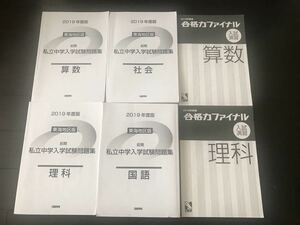 未使用品　日能研東海　2019年度版　私立中学校入学試験問題集