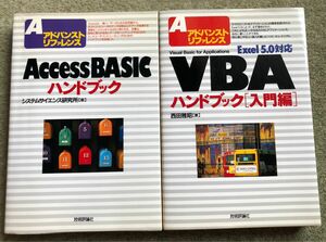 アドバンストリファレンス 2冊おまとめ AccessBasic ハンドブック& VBAハンドブック(Excel5.0対応)入門編