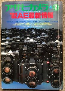 アサヒカメラ 82年増刊号 82’AE最新情報