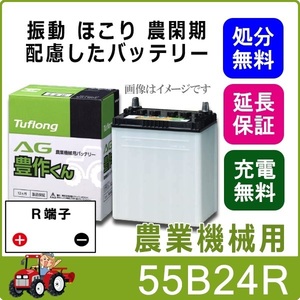 AGA55B24R9B エナジーウィズ （昭和電工） 農機 バッテリー AGA 55B24R 旧品番 AH55B24R AG55B24R Tuflong AG 豊作くん トラクター 耕うん機 日本製 国産