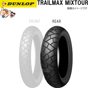 ダンロップ MIXTOUR リア 170/60R17 72V TL チューブレス オフロード タイヤ 335855