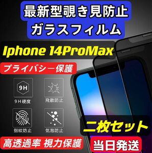 IPhone14 ProMax 覗き見防止 フィルム 二枚セット ガラスフィルム 液晶保護フィルム