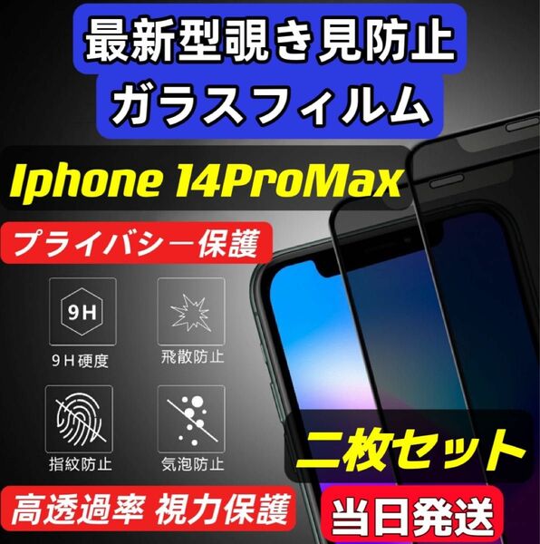 IPhone14 ProMax 覗き見防止 フィルム 二枚セット ガラスフィルム 液晶保護フィルム