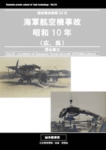 「海軍航空機事故昭和10年」国本戦車塾　ミリタリ　写真集　海軍 航空機 事故　Ｂ５ 56p