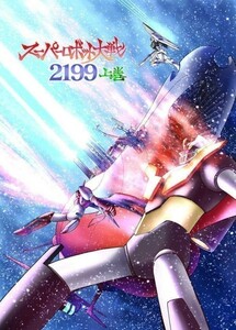 「スーパーロボット大戦2199　上巻」富士原屋 富士原昌幸　スーパーロボット大戦 　沖田十三 デスラー