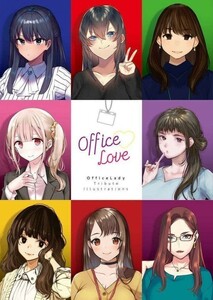 「Office Love」GAKAKU どうしま・森宮正幸・大嘘・神山彩・鬼猫・武者サブ・左・よむ　イラスト集　同人誌