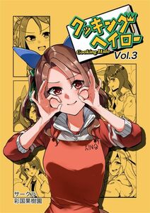 「クッキングヘイロー Vol.3」彩国果樹園 ウマ娘 同人誌 キングヘイロー セイウンスカイ B5 40p