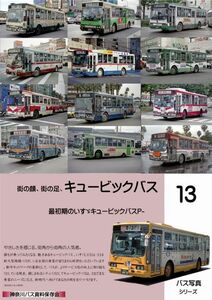「街の顔、街の足、キュービックバス」神奈川８Eバス保存会 同人誌　いすゞキュービックバス 資料　写真集　A4 104p