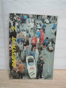 CARグラフィック　昭和41年2月/47号■1965年F1を振り返る/ホンダのF1メキシコ優勝/ヒルマンスーパーミンクス1725ccテスト