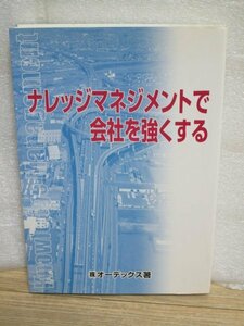 非売品■ナレッジマネジメントで会社を強くする　（株）オーデックス/2005年