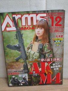 月刊アームズ・マガジン ARMS MAGAZINE 2016年12月No.342■表紙：松本愛/鈴木咲/高木あずさ/AK　VS　M4