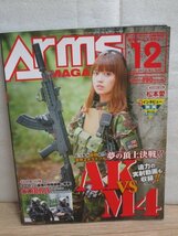 月刊アームズ・マガジン ARMS MAGAZINE 2016年12月No.342■表紙：松本愛/鈴木咲/高木あずさ/AK　VS　M4_画像1