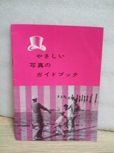 昭和34年末■富士フィルム「やさしい写真のガイドブック」フジカ35-SE発売記念冊子