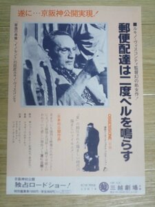 初公開時：昭和54年■旧作「郵便配達は二度ベルを鳴らす」　ヴィスコンティ監督/1942年　大阪三越劇場