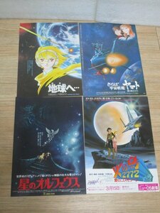 昭和53-55年公開アニメ映画チラシ4枚セット■火の鳥2772/55年+さらば宇宙戦艦ヤマト/53年+地球へ/54年+星のオルフェウス/54年