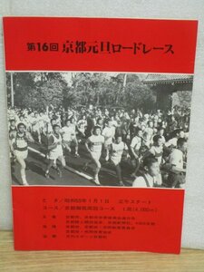 昭和59年■マラソンパンフレット　第16回京都元旦ロードレース