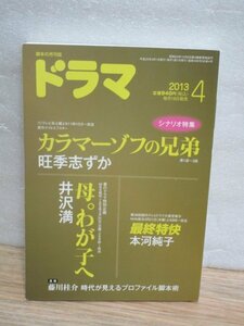 月刊ドラマ　2013年4月■フジ系：カラマーゾフの兄弟/TBS系：母。わが子へ/NHK：最終特快