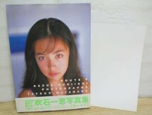 写真集■吹石一恵 「ルートF」講談社/1997年　[付録ポスター有]_画像1